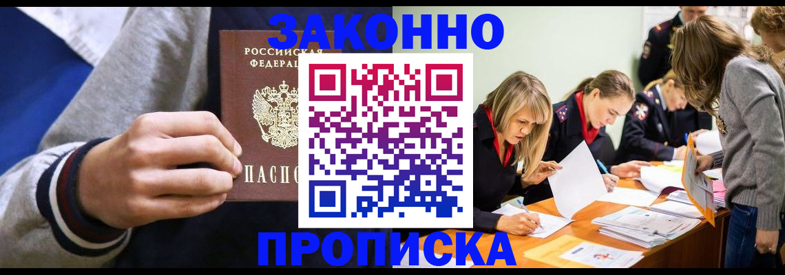 прописка законно в Ясном